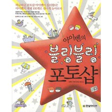 아이벤의 블링블링 포토샵, 한빛미디어