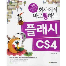 회사에서 바로 통하는플래시 CS4, 한빛미디어