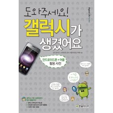 도와주세요 갤럭시가 생겼어요:안드로이드폰 어플 활용 사전, 한빛미디어