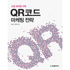 소셜 모바일 시대QR코드 마케팅 전략, 한빛미디어