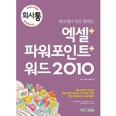 회사에서 바로 통하는 엑셀 파워포인트 워드 2010:실제 업무에 사용되는 핵심기능만 바로 쓸 수 있도록 구성한 엑셀 파워포인, 한빛미디어