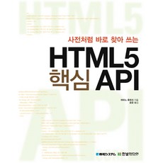 사전처럼 바로 찾아 쓰는HTML5 핵심 API, 한빛미디어