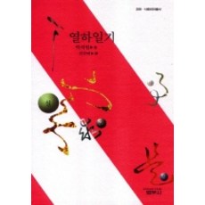 열하일기, 범우사, 박지원 저/전규태 역