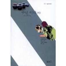수난 이대(외), 범우사, 하근찬