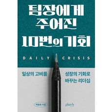 PLanB DESIGN 給組長的10個機會：將日常的難關轉化為成長機會的領導力, 「給予團隊領導者的10次機會」, 白種華, 白鐘華 (作者)