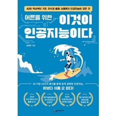 寫給大人的這就是人工智慧：從AI的歷史到基礎知識與應用案例 關於人工智慧的一切, 「這是成人版的人工智慧」, 金明洛(作者), 金明洛, Slow Media