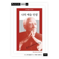 acanet 我的藝術人生 - 史坦尼斯拉夫斯基全集 1 (精裝), 康斯坦丁·謝爾蓋耶維奇·史坦尼斯拉夫斯基, 產品名稱