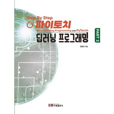 Km Publishing Step By Step PyTorch 深度學習程式設計 PART 2, 金東根