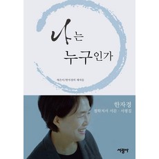 SeokwangsaPublishing 我是誰： 哲學著作序文書評集 (精裝), 韓自庚