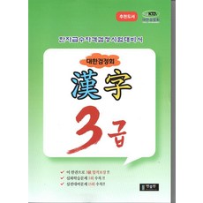 대한검정회 한자 3급:한자급수자격검정시험대비서, 한출판, 없음null