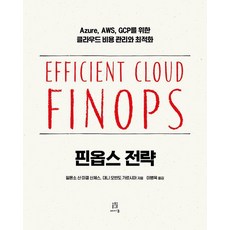 FinOps策略：Azure AWS GCP的雲端成本管理與最佳化, 阿方索·聖米格爾·桑切斯 丹尼·奧班多·加西亞, 「FinOps策略」, 「阿方索‧聖米格爾‧桑切斯、丹尼‧奧萬多‧加西亞(作者)」, Acorn On