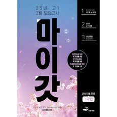 [보듬책방]마이갓 25년 고1 3월 모의고사 Workbook, 마이갓 고1 3월 모의고사 내신용 변형문제집(2025), 보듬책방 편집부(저), 보듬책방, 고등학생