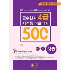 級數漢字 4級(500字) 快速考取證照 準4級~4級(下)： 漢字能力檢定考試對策, 兒童漢字
