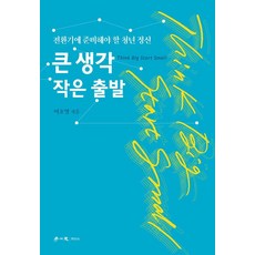 큰 생각 작은 출발:전환기에 준비해야 할 청년 정신, 큰 생각 작은 출발, 여호영(저), 학이사, 여호영