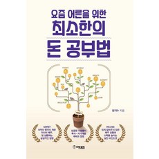 요즘 어른을 위한 최소한의 돈 공부법, 더로드, 정지수