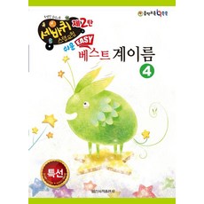 쉬운 베스트 계이름 4, 일신서적출판사, 일신음악연구회, 단품
