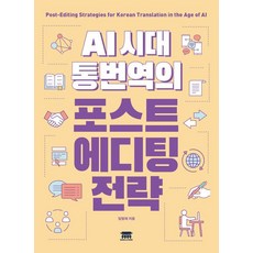 KongnPark AI時代口筆譯的後編輯策略, 林亨宰 著