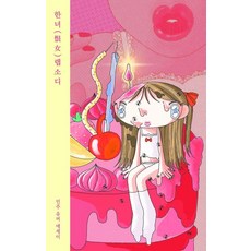 한녀 랩소디, 인디펍, 인주