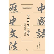 NULWA 漢語歷史語法, 中國歷史語法, 太田達雄 (作者) / 鐘牧 (譯者)