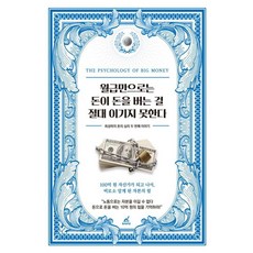 월급만으로는 돈이 돈을 버는 걸 절대 이기지 못한다: 최성락의 돈의 심리 두 번째 이야기, 최성락, 월요일의꿈