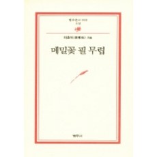 메밀꽃 필 무렵, 범우사, 이효석 저