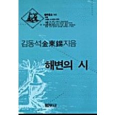 해변의 시(범우문고 111), 범우사