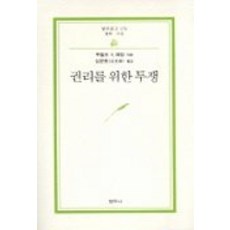 권리를 위한 투쟁(범우문고 178), 범우사