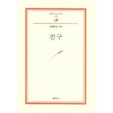 친구, 범우사, 송영