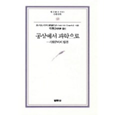 공상에서 과학으로, 범우사, 프리드리히 엥겔스 저/박광순 역