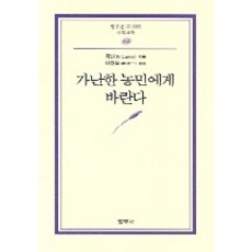가난한 농민에게 바란다(범우문고 96), 범우사, N. 레닌 저/이정일 역