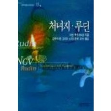 처녀지 루딘, 범우사, 이반 투르케니프/김학수 역
