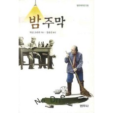 밤주막, 범우사, 막심 고리끼 저/장윤선 역