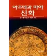 아즈텍과 마야 신화, 범우사