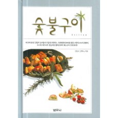 숯불구이, 범우사, 안트제 그뤼너 외 저