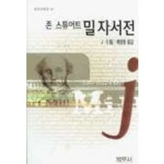 존 스튜어트밀 자서전(범우고전선 016), 범우사, J. S. 밀