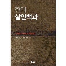 現代殺人百科, 科林威爾遜等撰/崔賢譯, 梵宇寺