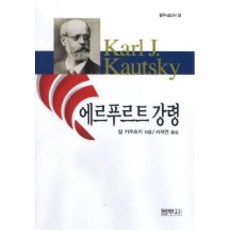 에르푸르트 강령, 범우사, 칼 카우츠키 저/서석연 역