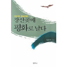 현장기록-통일정책론장산곶매 평화로 날다, 범우사, 임종석