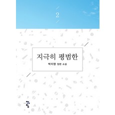 極其平凡 2：朴智英長篇小說, 青於藍