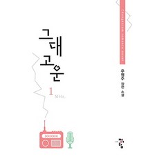 그대 고운 1:우영주 장편 소설, 청어람