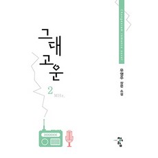 그대 고운 2:우영주 장편 소설, 청어람