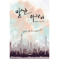 일산 아라리:문정조 감성 에세이, 북랩, 문정조 저