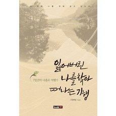 잃어버린 나를 찾아 떠나는 기행:7일간의 나 홀로 여행기, 북랩, 정재섭 저