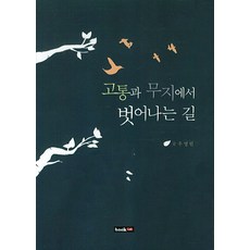 고통과 무지에서 벗어나는 길, 북랩, 우영헌 저
