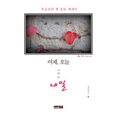 어제 오늘 그리고 내일:추은진의 첫 포토 에세이, 북랩, 추은진 저