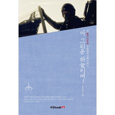 Book Lab 啊 我所懷唸的天空! 前紅巾軍部隊長的真實故事, 崔秀吉 著