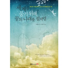 세계를 품기 위해 꿈의 나래를 펼치렴:차별 없는 세상을 꿈꾸는 16살 소년의 특별한 성장 기록, 북랩, 김재한 저