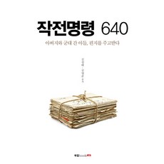 작전명령 640:아버지와 군대 간 아들 편지를 주고받다, 북랩, 김성태,김영준 공저