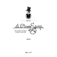 A Clown Story(광대 이야기):첫 번째 편지 어른아이에게, 북랩, 김채열 저