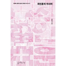 崔仁勳的亞洲：以團結與共存的夢想重寫世界史, 縫隙的時間, 崔仁勳的亞洲, 張文碩 (作者), 張文碩